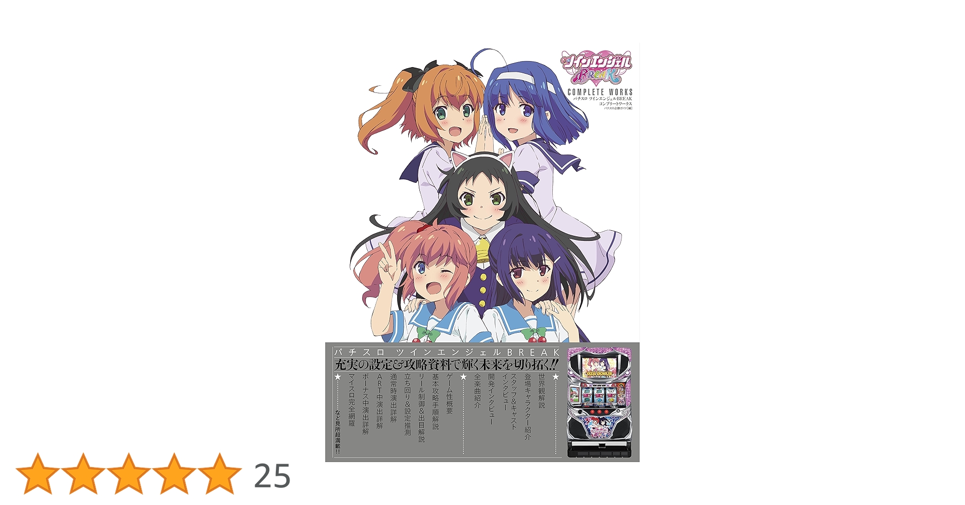 パチスロツインエンジェルBREAK COMPLETE WORKS | パチスロ必勝ガイド